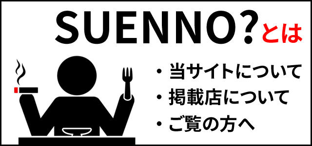 喫煙可能な居酒屋を紹介するSUENNO?とは