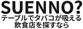 タバコがテーブルで吸える！喫煙可能な居酒屋をご紹介 SUENNO?