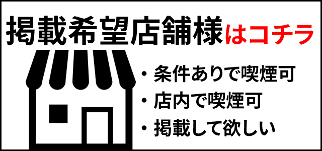 喫煙可能な居酒屋の情報を求めています。